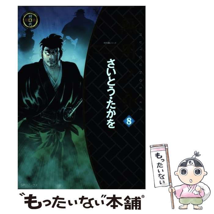 無用ノ介 凶剣の巻 (SPコミックス)  さいとう たかを 中古】 無用ノ介 8 (SPコミックス) / さいとう たかを / リイド