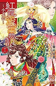【】「非常に良い」紅霞後宮物語 ～小玉伝～ コミック 1-12巻セット