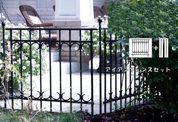 アイアンフェンスセット ガーデンフェンス 間仕切り 庭 471