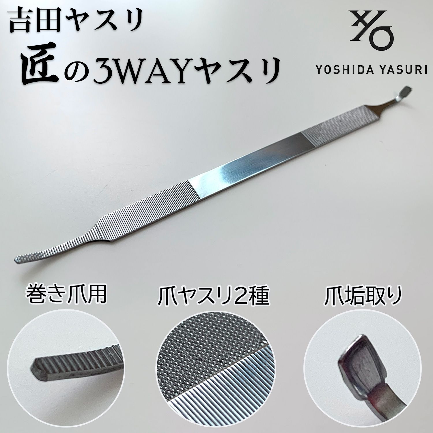 吉田ヤスリ 匠の3WAYヤスリ　爪やすり 爪ヤスリ 巻き爪 爪垢取り 粗目 ステンレス製　仕上げ用 細目 両面 爪磨き 爪みがき 爪ケア 巻き爪ヤスリ ギフトBOX入り ギフトボックス
