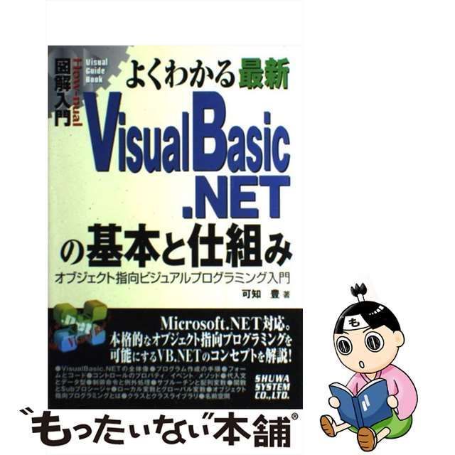 中古】 よくわかる最新Visual Basic.NETの基本と仕組み オブジェクト