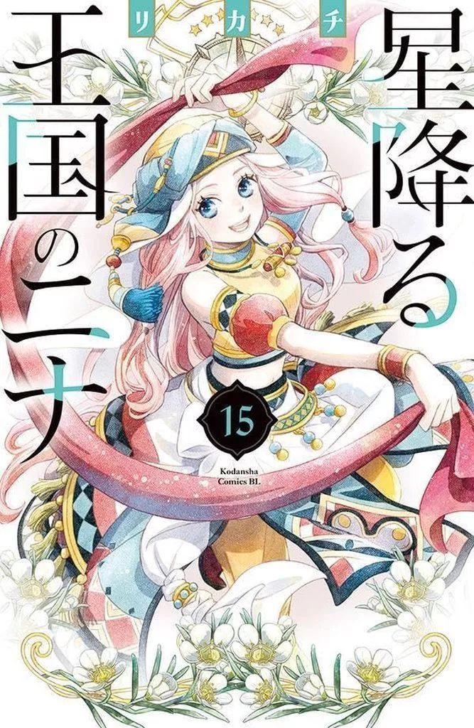 星降る王国のニナ リカチ [1-11巻 コミックセット/未完結] 星降る王国のニナ(11) (BE LOVE KC) | リカチ |本 | 通販 | Amazon