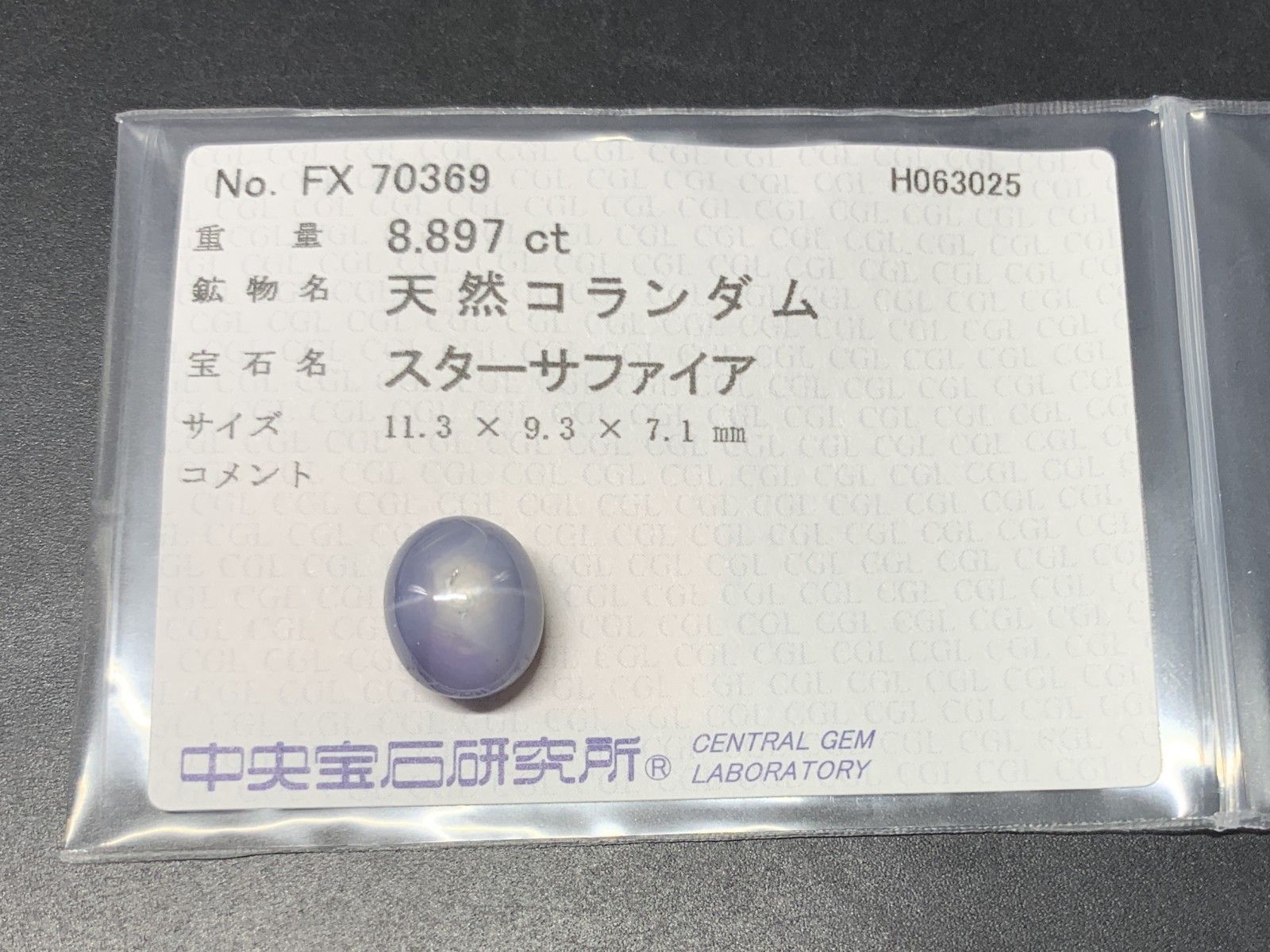 スターサファイア 天然 8.897ct 中央宝石ソーティング付き 11.3