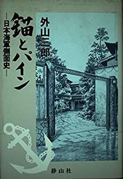  錨とパイン 日本海軍側面史
