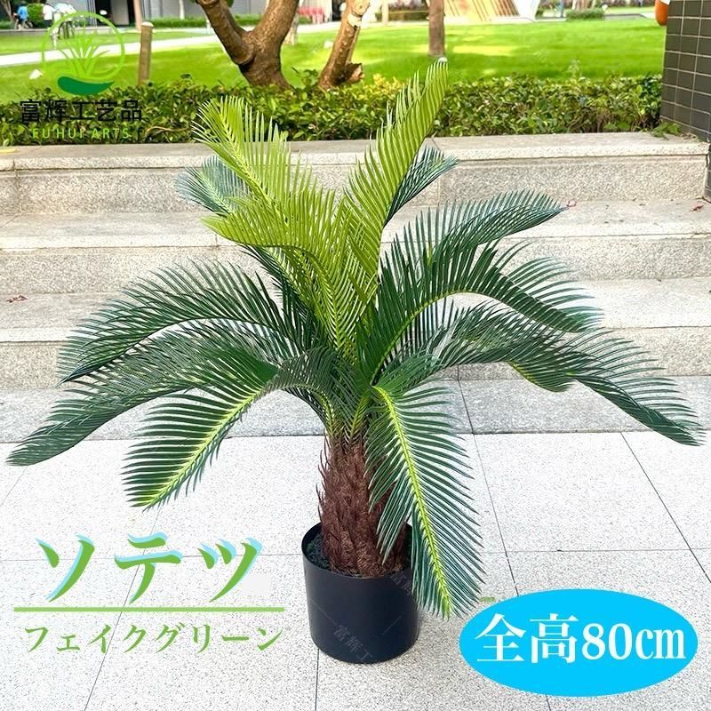 高さ80cm 造花 ソテツ 蘇轍 フェィクグリーン 観葉植物 屋外OK 南国 リゾート ハワイ ヤシの木 リアルな見た目