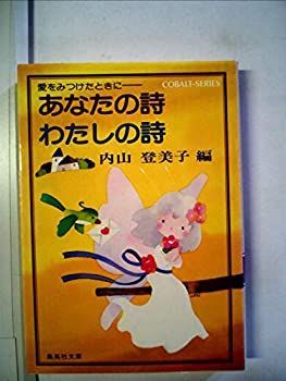 驚きの破格値，新作 【中古】【非常に良い】あなたの詩わたしの詩―愛をみつけたときに (1980年) (集英社文庫―コバルトシリーズ) その他
