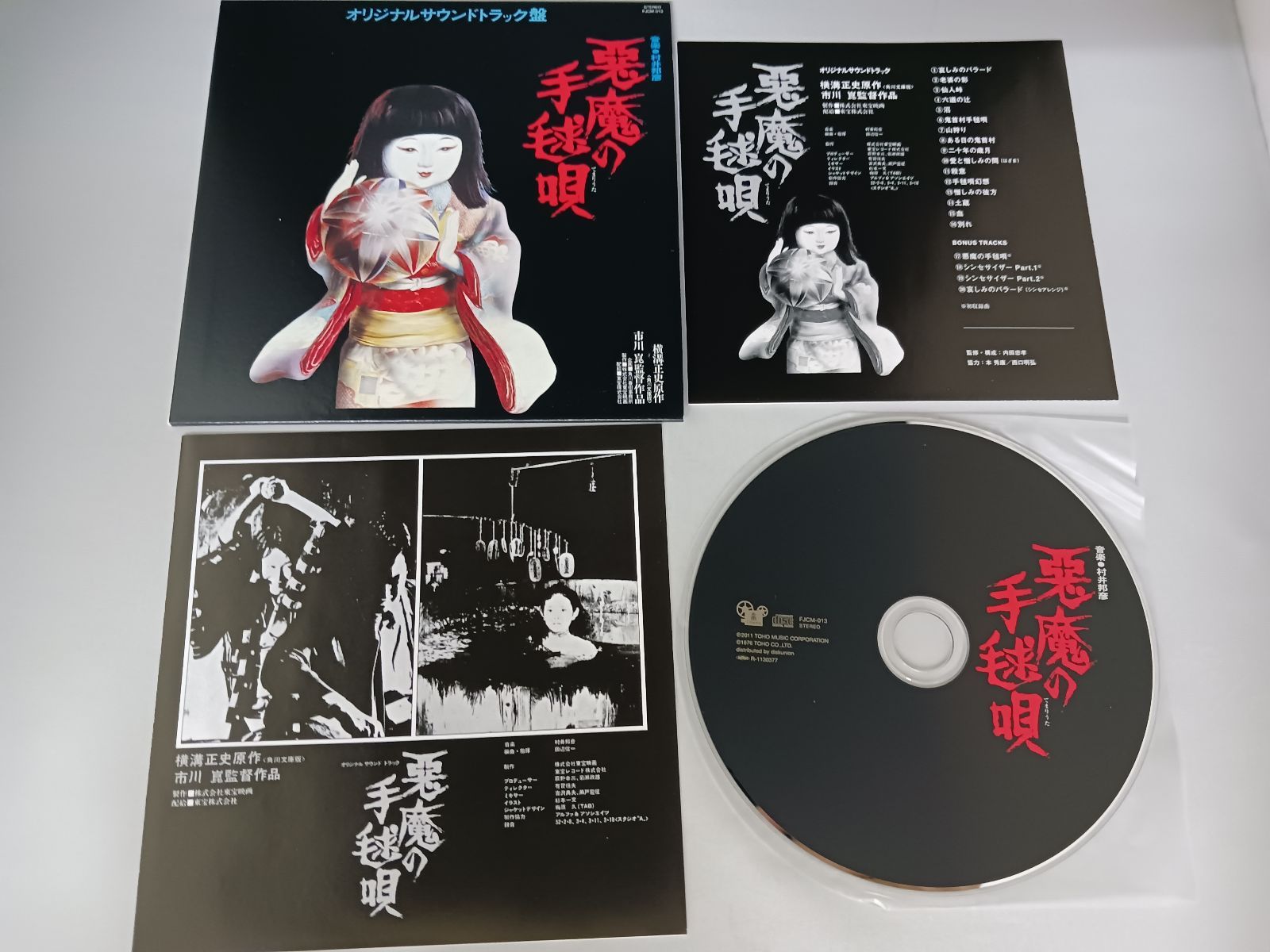 「悪魔の手毬唄」オリジナルサウンドトラック Amazon.co.jp: 悪魔の手毬唄: ミュージック