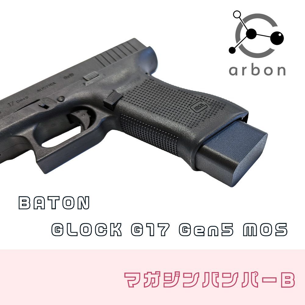 BATON airsoft GLOCK G17 Gen5 MOS マガジンバンパーB - メルカリ