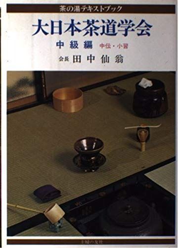 お値下げ。大日本茶道学会　茶の湯テキストブック　基礎編・中級編 本 大日本茶道学会 中級編 (茶の湯テキストブック)