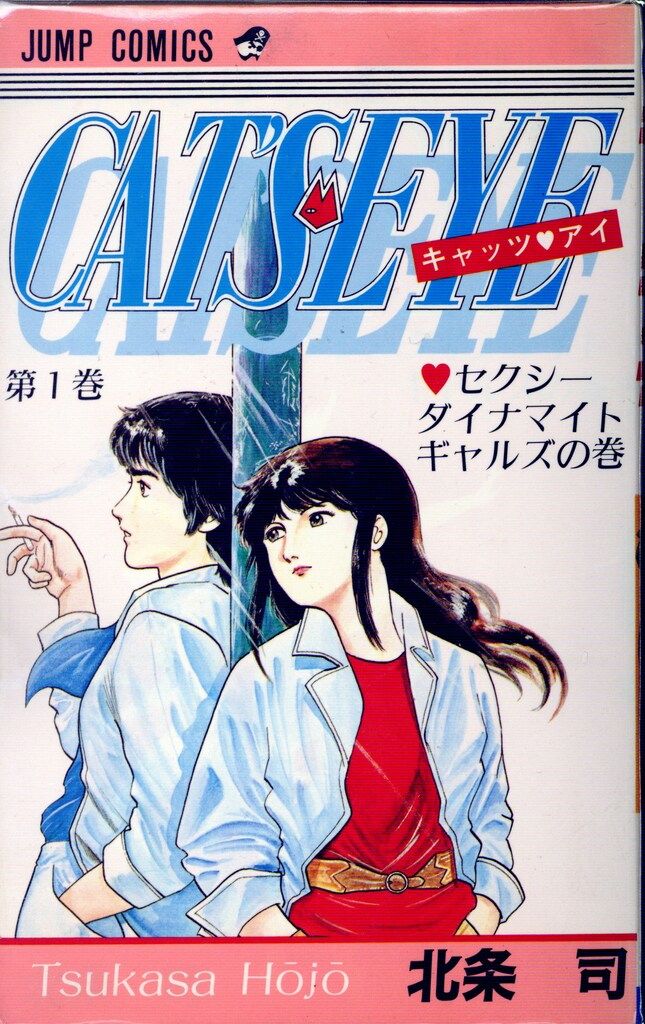 中古】キャッツ・アイ コミック 全18巻完結セット (ジャンプ