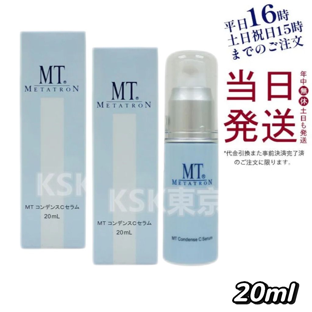 MT コンデンスセラム 2本セット 20mL 2個セット】 MT 注文 メタトロン コンデンスCセラム 美容液 20ml