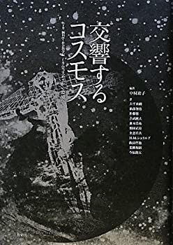 【中古】 交響するコスモス〈下巻〉脳科学・社会科学篇「ミクロコスモスから環境へ」