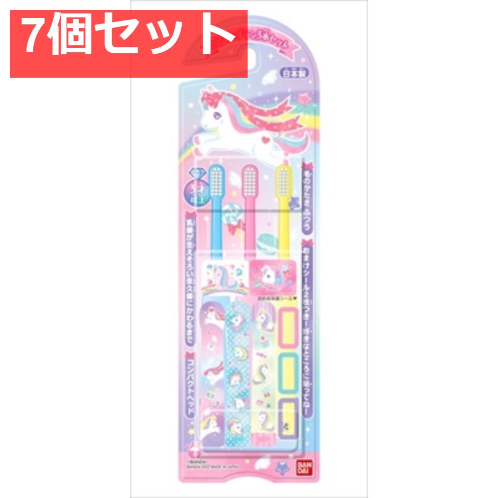 こどもハブラシ3本セット キラキラパステルユニコーン 7個セット まとめ売り