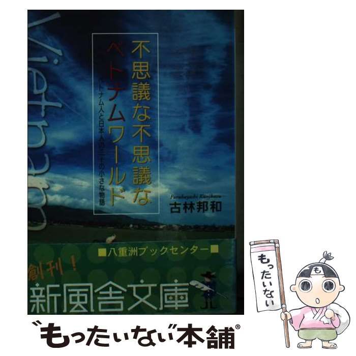 【中古】 不思議な不思議なベトナムワールド ベトナム人と日本人の三十の小さな物語/新風舎/古林邦和 中古】 不思議な不思議なベトナムワールド ベトナム人と日本人の