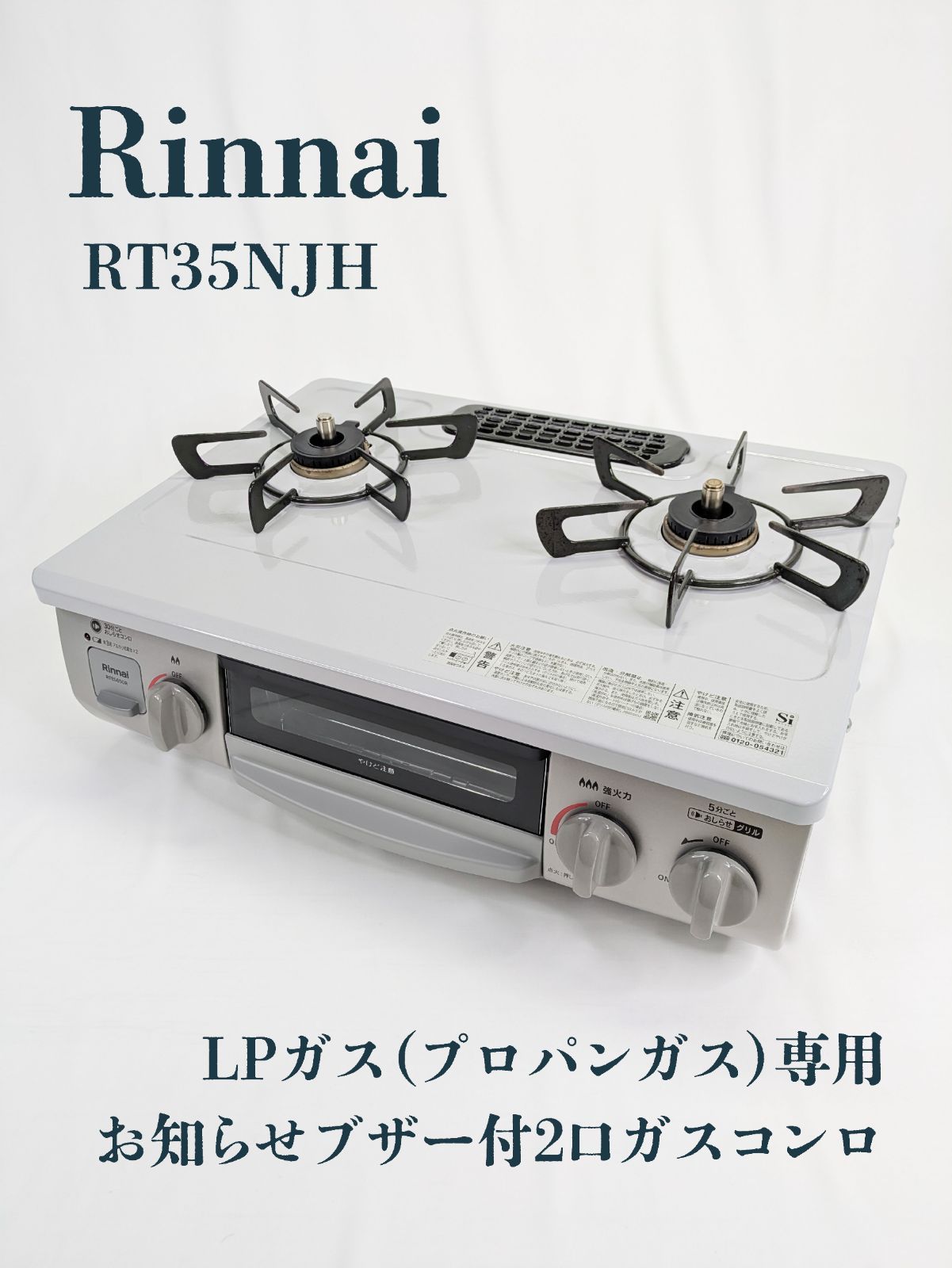 簡易清掃済み】Rinnai・リンナイ・RT35NJH・2口・ガスコンロ・グリル 