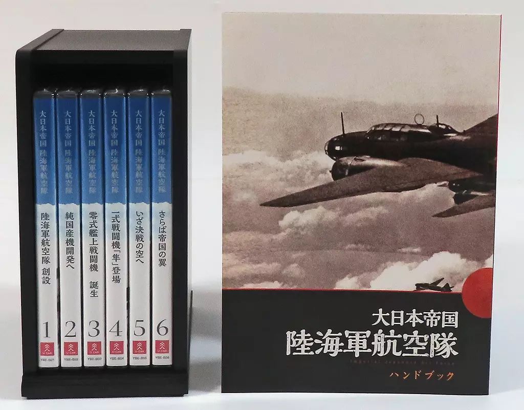 その他DVD 大日本帝国 陸海軍航空隊 BOX付き全6巻セット(ハンドブック