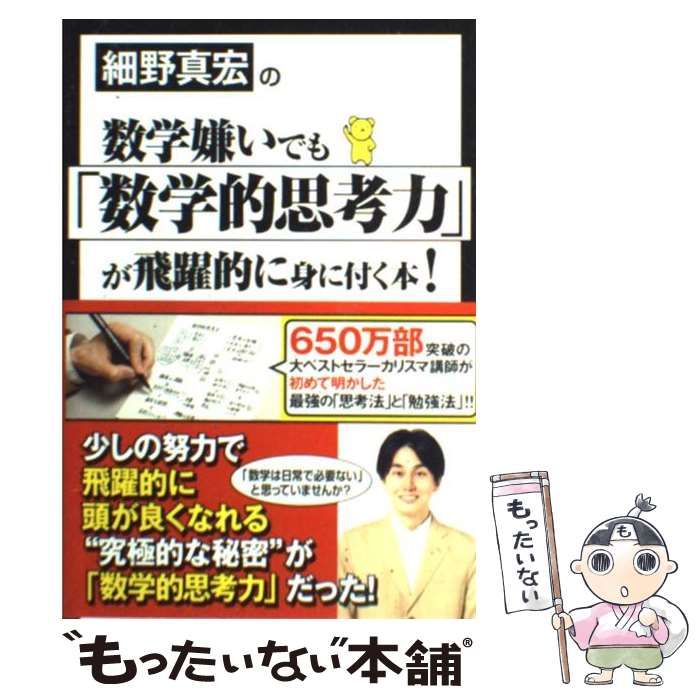 【中古】 細野真宏の数学嫌いでも「数学的思考力」が飛躍的に身に付く本！ / 細野 真宏 / 小学館