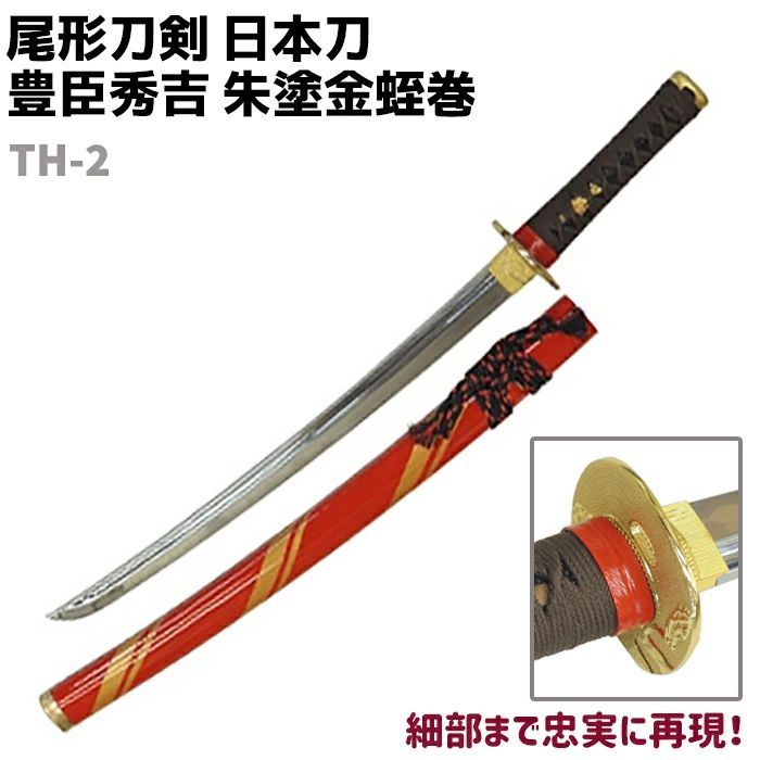 模造刀 日本刀 戦国武将シリーズ TH-2 豊臣秀吉 朱塗金蛭巻 小刀