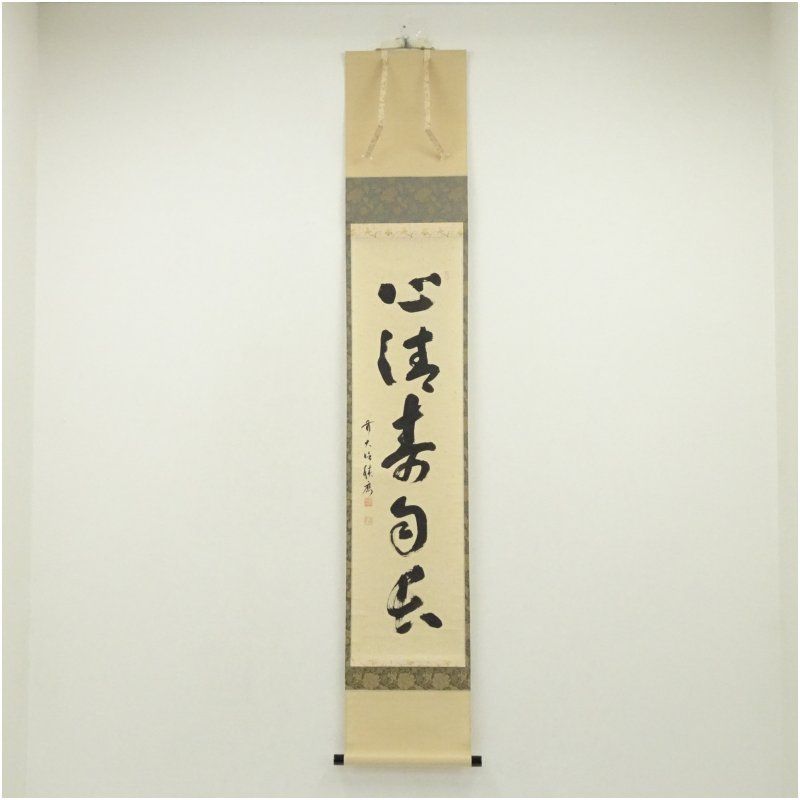 前大徳 福本積應筆 「心清寿自長」一行書 肉筆紙本掛軸（共箱） 掛け軸