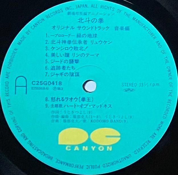 OST(北斗の拳) 『北斗の拳 オリジナルサウンドトラック 音楽編』 LP