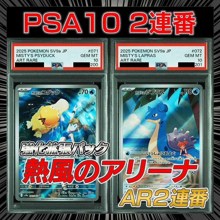 PSA10】 『カスミのコダック(AR)』『カスミのラプラス（AR)』 2連番