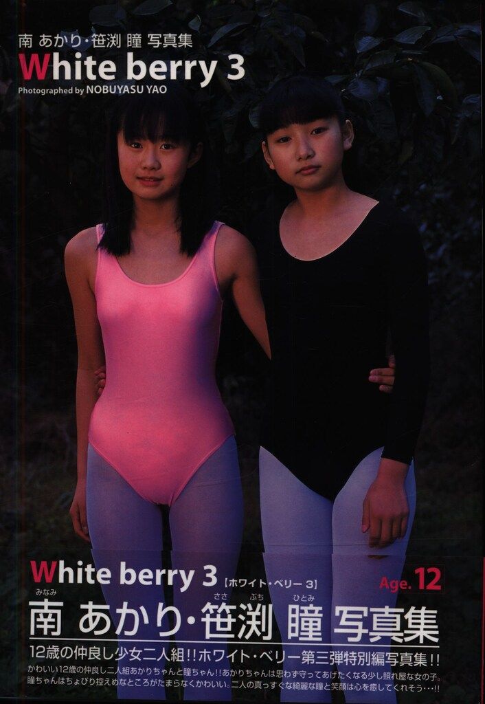 アートハウス・ゴン/GAISEI JAPAN white berry 3 南あかり・笹渕瞳写真集