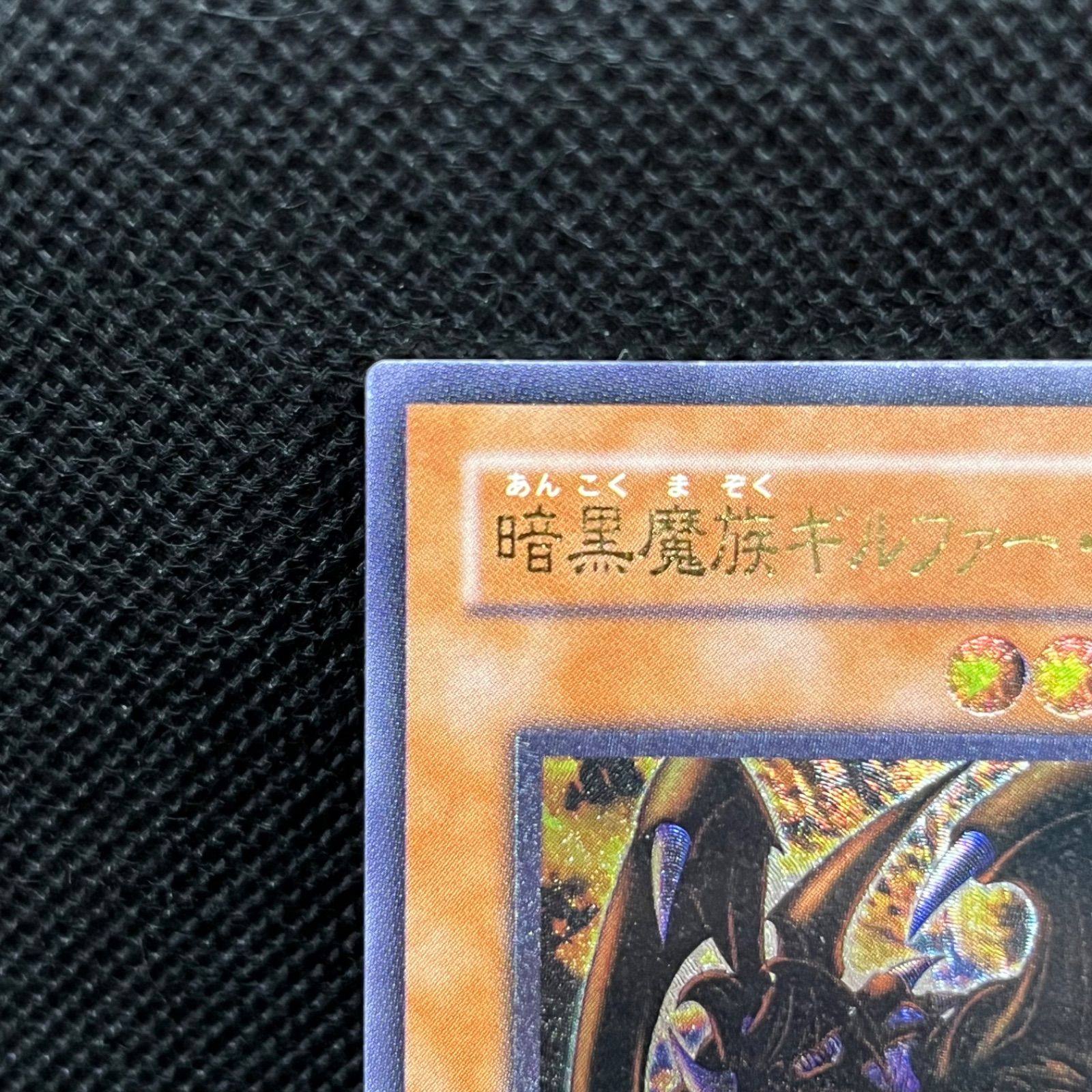 遊戯王 暗黒魔族ギルファー・デーモン アルティメットレア