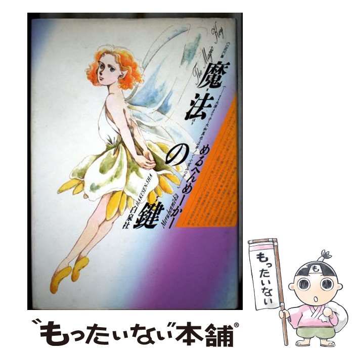 【中古】 魔法の鍵/集英社/めるへんめーかー Amazon.co.jp: 魔法の鍵 (集英社文庫 コバルトシリーズ 216-A