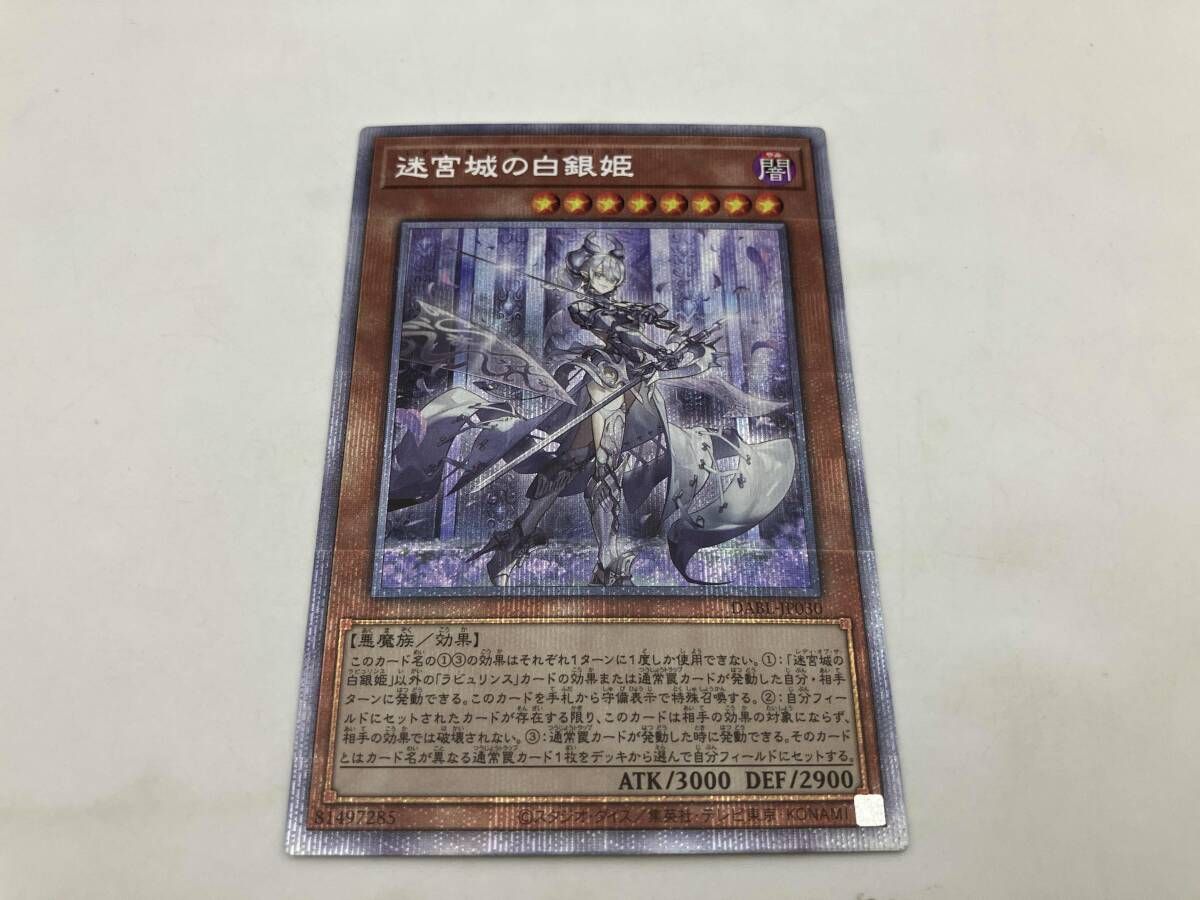 迷宮城の白銀姫(レディ・オブ・ザ・ラビュリンス) プリシク 遊戯王 迷宮城の白銀姫(レディ・オブ・ザ・ラビュリンス) プリシク 遊戯王
