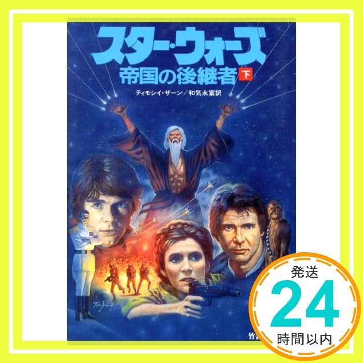 スター・ウォーズ 帝国の後継者 暗黒の艦隊 最後の指令 文庫 セット