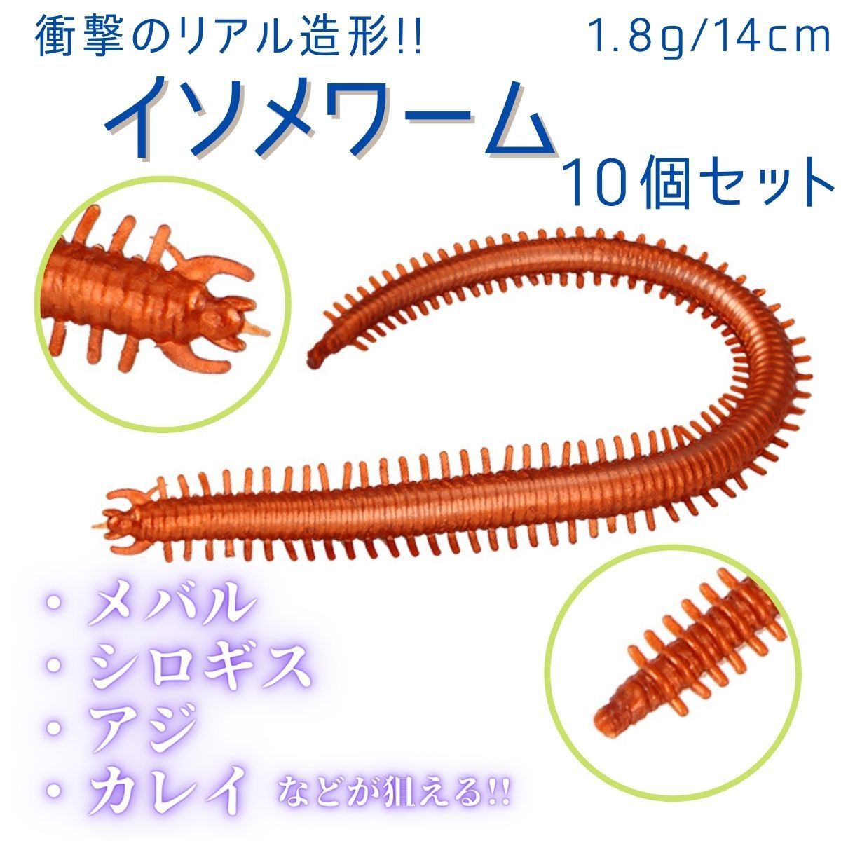 ワーム イソメ ソフトルアー 投げ釣り メバル ヒラメ キス シロギス カサゴ シーバス マゴチ 真鯛 チヌ ロックフィッシュ 疑似餌 ゴカイ  10個セット - メルカリ