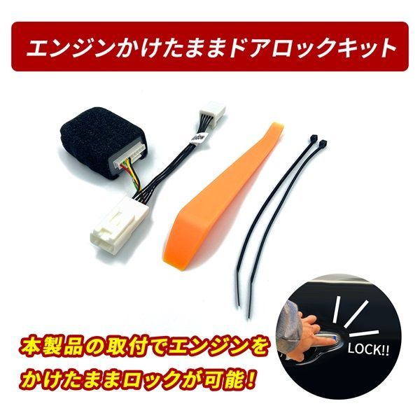 アルファード30 エンジンかけたままロックができるキット カプラーオン
