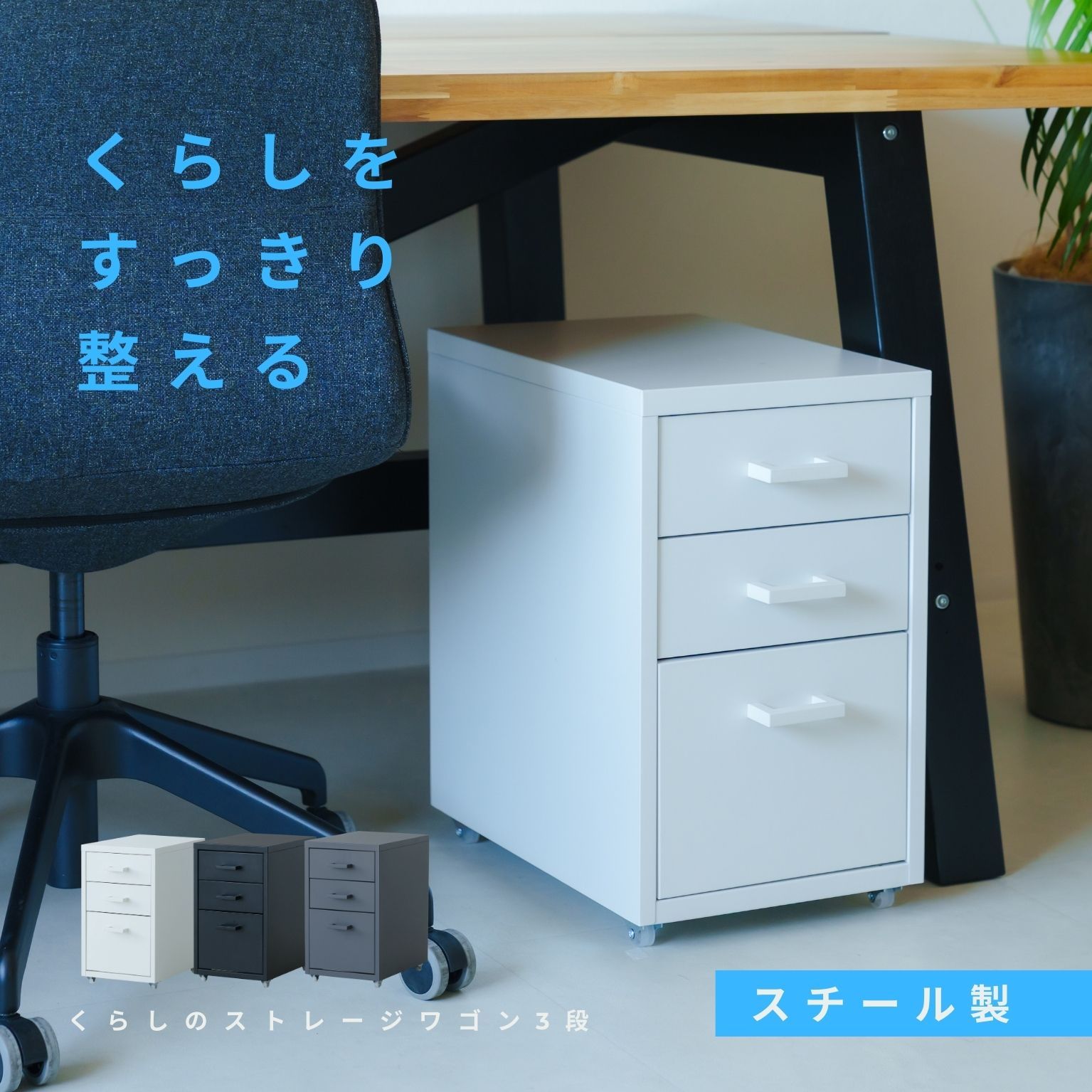 幅28cm くらしのストレージワゴン 3段 オフィス デスクワゴン スチール キャビネット サイドワゴン 収納 2802