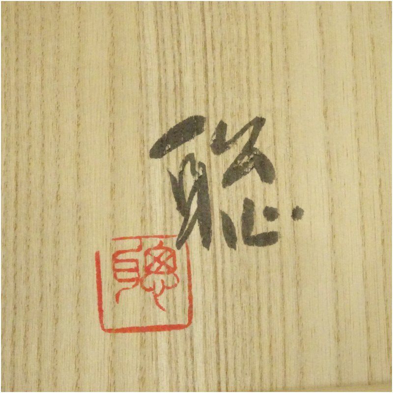 渡辺聡 師森陶岳 備前焼 花入