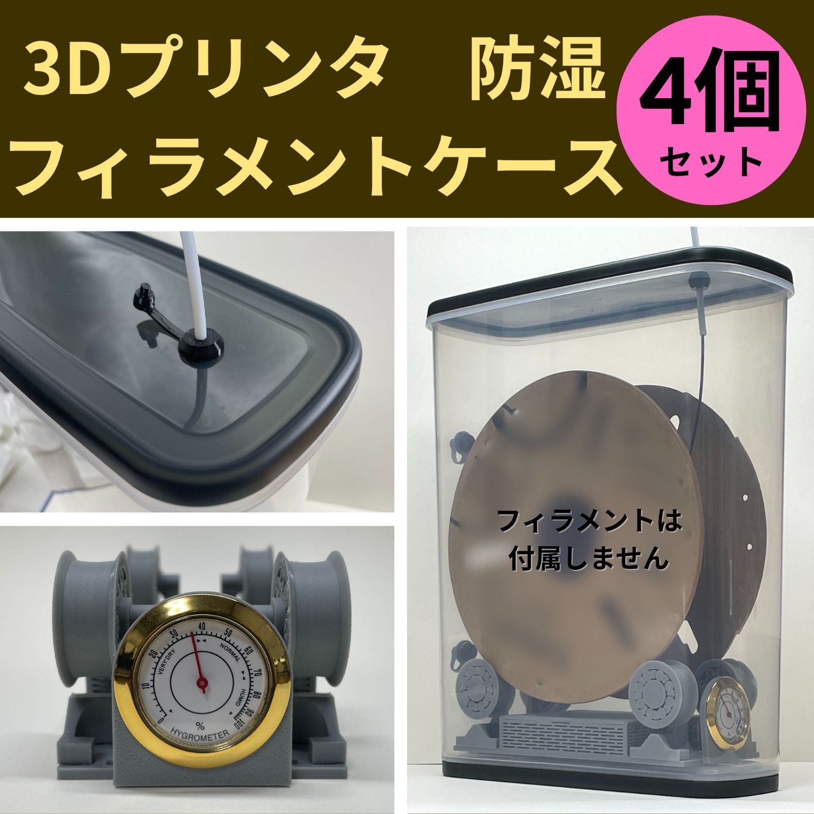 防湿フィラメントケース 4個セット ホイール付きホルダー 湿度計付き