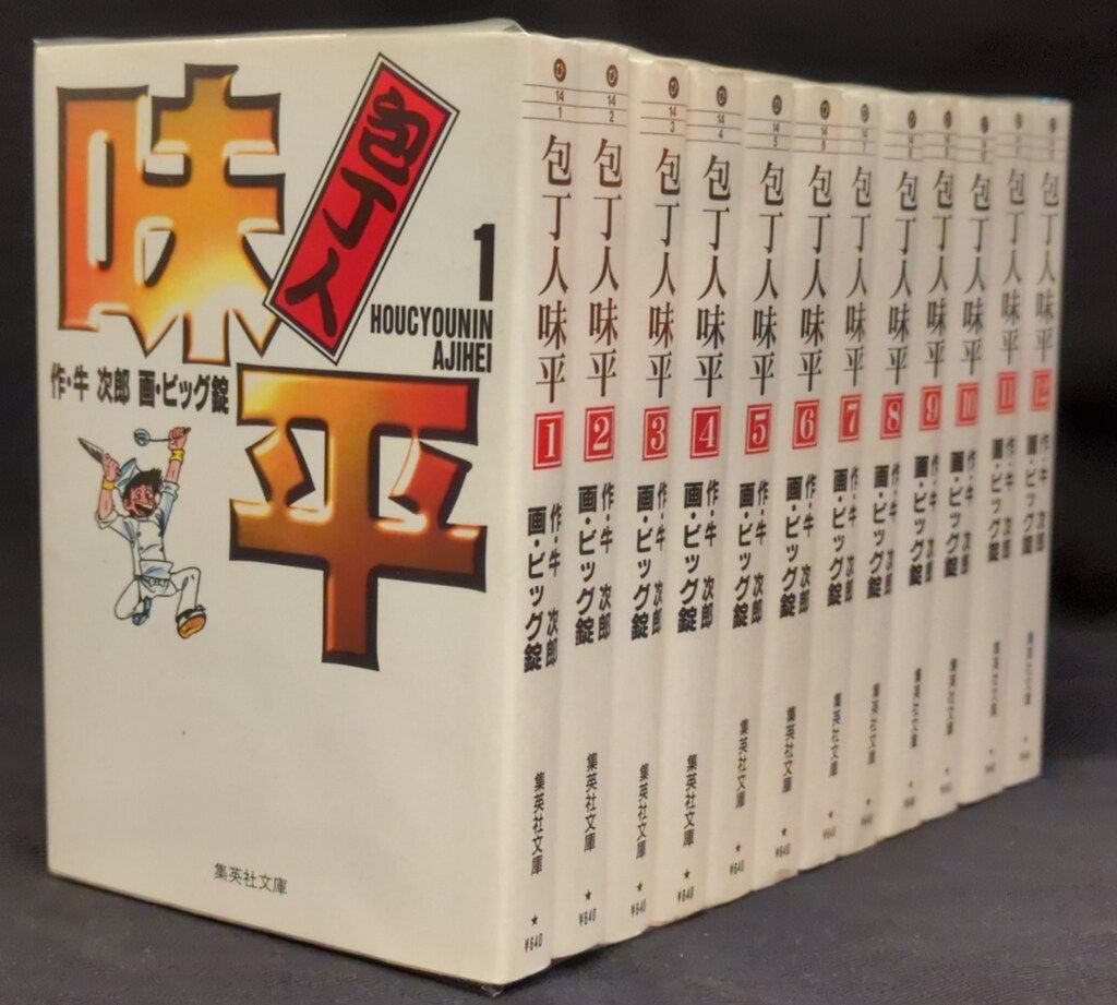 料理まんが【文庫版】包丁人味平　全12巻　ビッグ錠　牛次郎　除菌済 料理まんが文庫版包丁人味平 全12巻初版本 ビッグ錠 牛次郎 除菌済