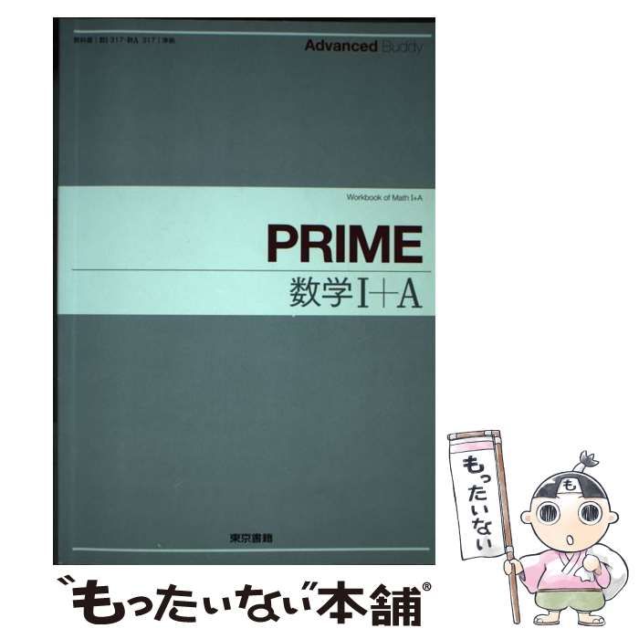 中古】 Advanced Buddy PRIME数学1＋A問題編 / 東京書籍 / 東京書籍
