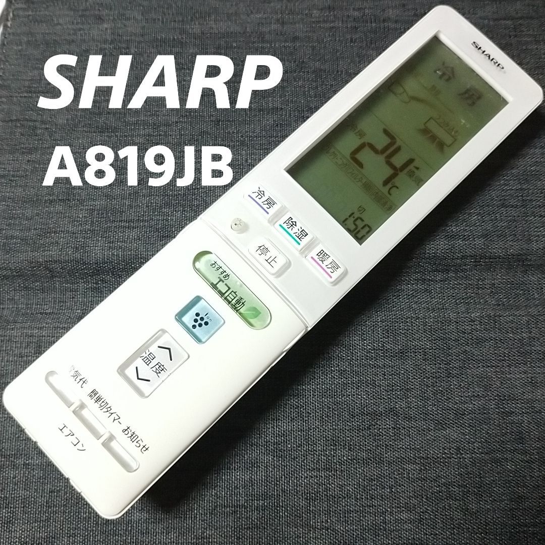 シャープ SHARP A819JB リモコン エアコン 除菌済み 空調 RC1697 - メルカリ