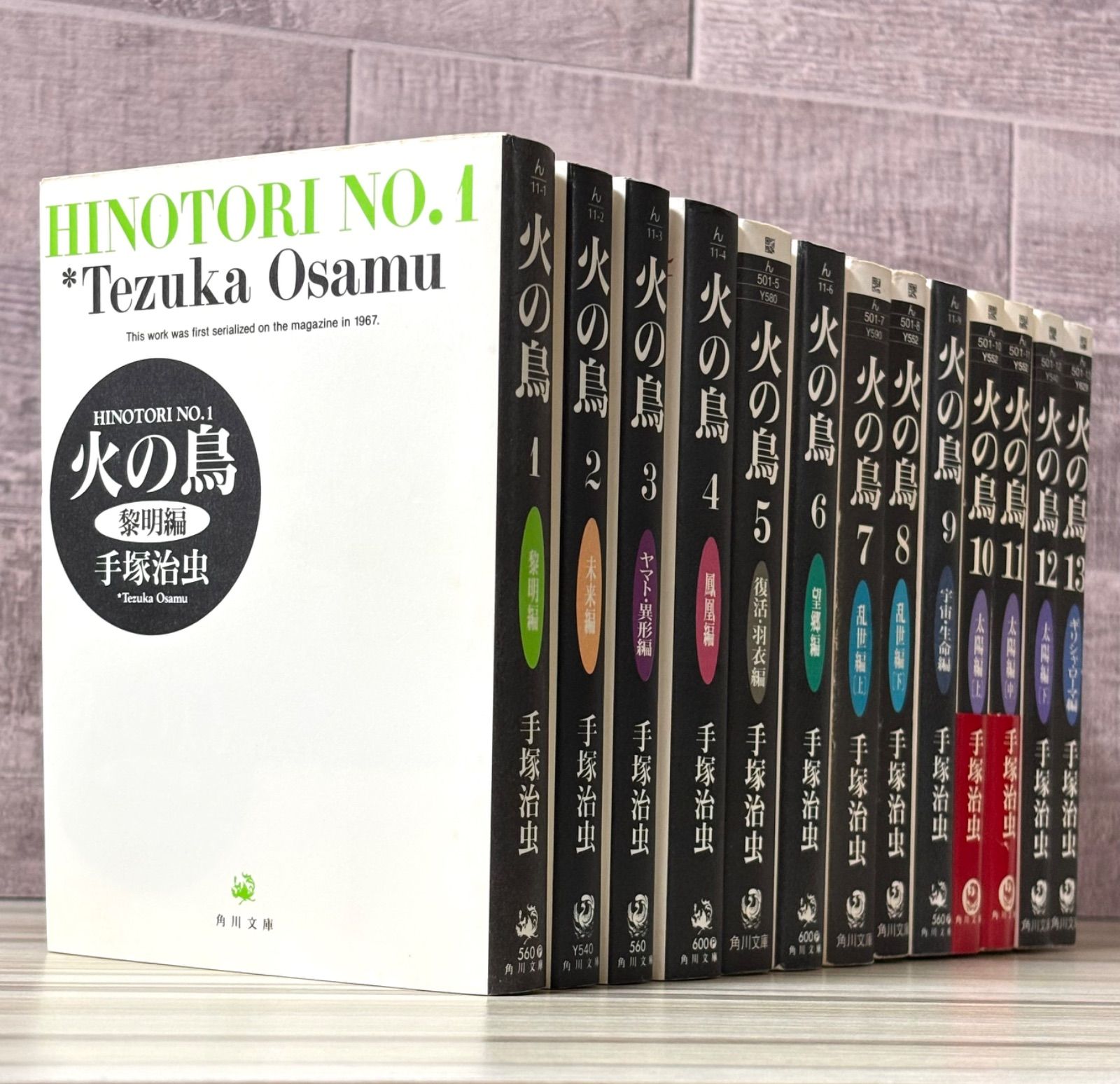 火の鳥 文庫 1-13巻 全巻セット 手塚治虫 - メルカリ