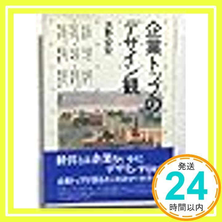 【中古】 企業トップのデザイン観/講談社/浜野安宏 中古】 企業トップのデザイン観/講談社/浜野安宏 Amazon.co.jp