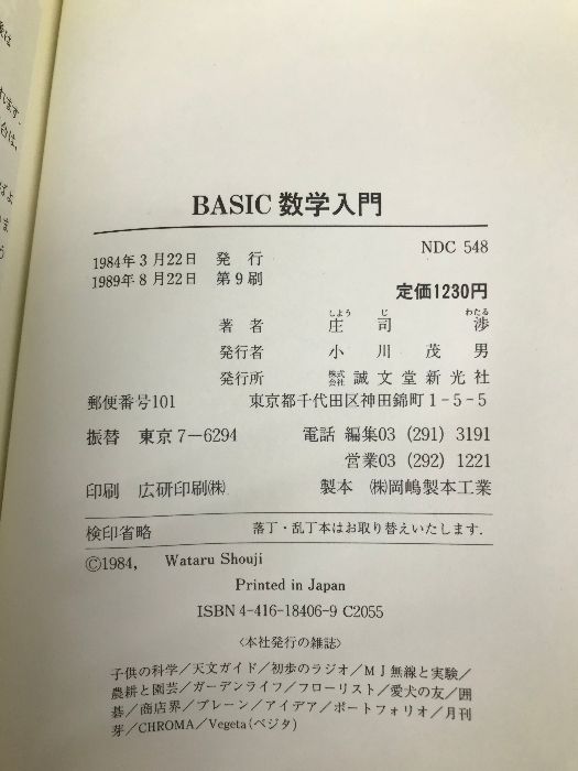 【中古】 ＢＡＳＩＣ数学入門/誠文堂新光社/庄司渉 BASIC数学入門 誠文堂新光社 庄司 渉 - メルカリ