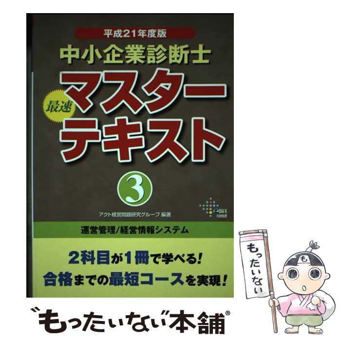 中小企業診断士 最速マスターテキスト〈3〉運営管理/経営情報
