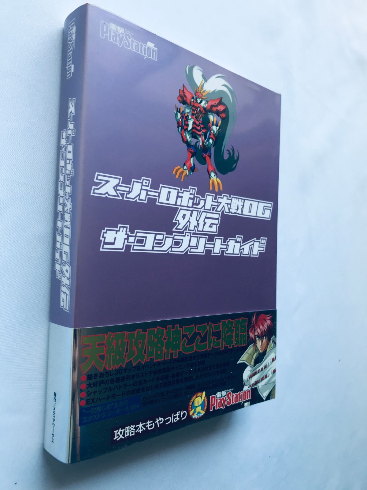 スーパーロボット大戦OG 外伝 ザ・コンプリートガイド 攻略本 初版 