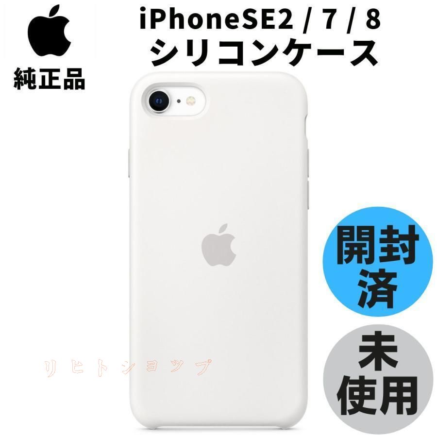  開封品・未使用 純正 iPhone SE 第2世代 | 8 | 7 シリコンケース ホワイト 白 アップル 並行輸入品 純正ケース その他