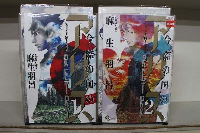 確認用】今際の国のアリス、今際の路のアリスシリーズ全巻セット 全28
