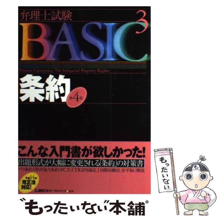 【中古】弁理士試験BASIC 条約 (弁理士試験シリーズ) 弁理士試験下三法（条著不）の勉強法！最小努力で短答足切り回避｜OL
