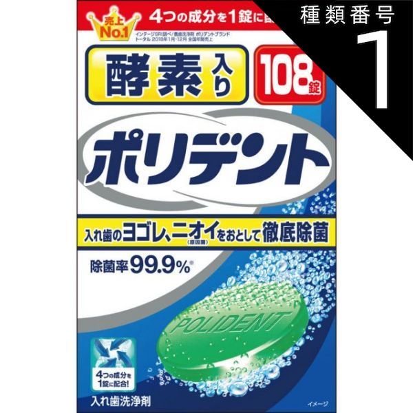 種類1 10個 まとめ買い アース製薬 酵素入りポリデント 入れ歯洗浄剤 99.9%除菌 108錠