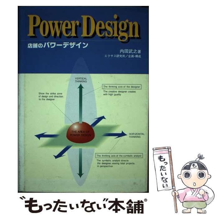 中古】 店舗のパワーデザイン / 内田武之 / 日経ＢＰ社 - メルカリ