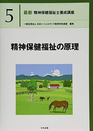 精神保健福祉の原理 (最新精神保健福祉士養成講座) - メルカリ