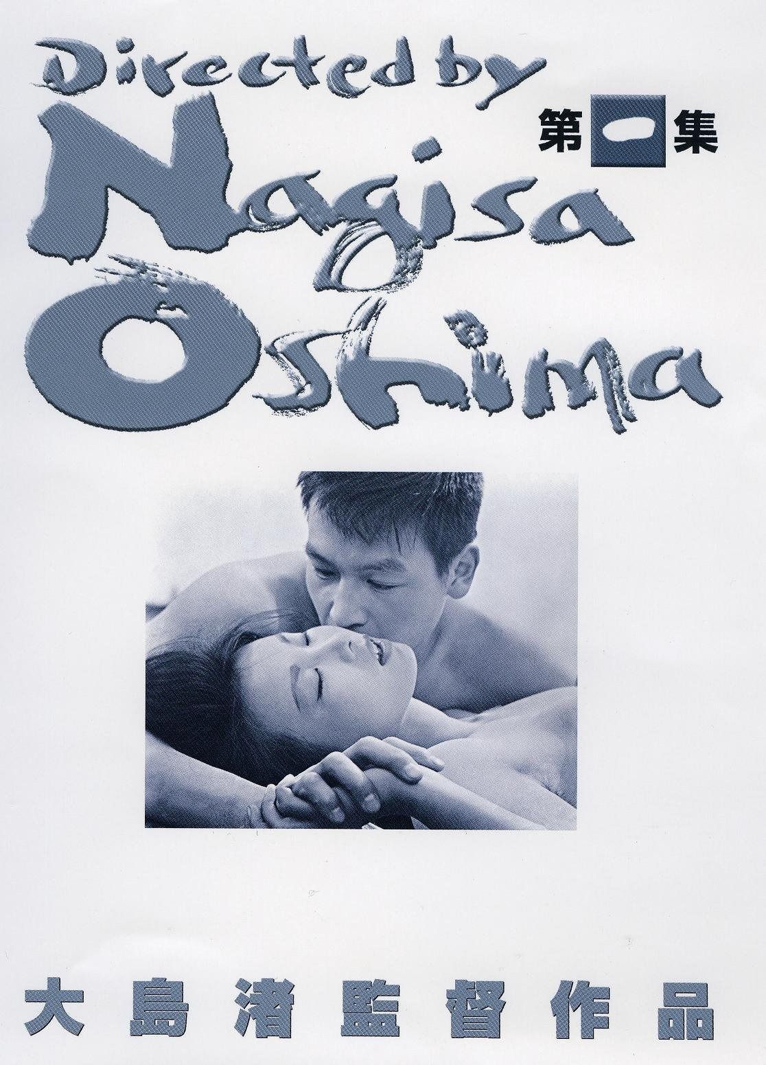 あの頃映画 大島渚 DVD-BOX 1 Amazon.co.jp: あの頃映画 大島渚 DVD-BOX 1 : 大島渚: DVD
